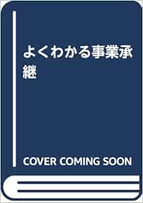 よくわかる事業承継 知子 蒔田 浩司 小島 本 通販 Amazon