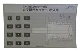兼房 エース仕口カッター用替刃 カマ継ぎカッター  オス1セット