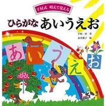 あいうえお ひらがな学習絵本 ひらがな あいうえお: 下村式 唱えて覚える (言葉を学ぶ絵本) | 下村