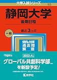 静岡大学（後期日程） (2023年版大学入試シリーズ)