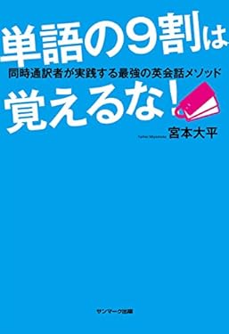 単語の９割は覚えるな！　同時通訳者が実践する最強の英会話メソッド
