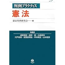 判例プラクティス憲法 (プラクティスシリーズ) | 淺野 博宣