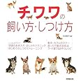 チワワの飼い方・しつけ方