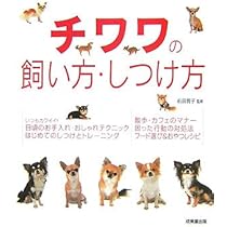 Amazon.co.jp: チワワの飼い方・しつけ方 : 前田 智子: Japanese Books