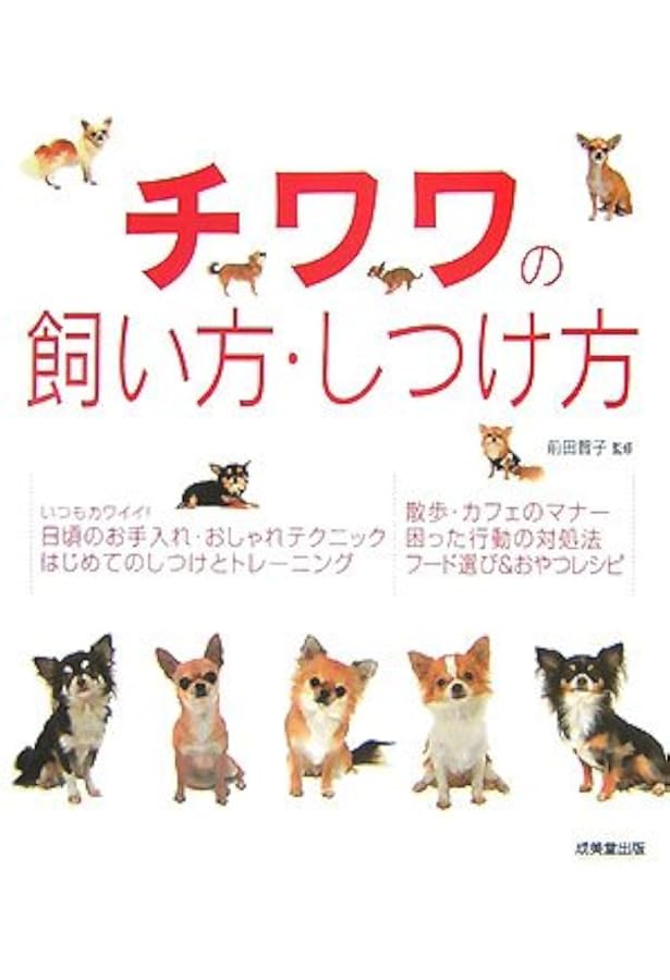 チワワと暮らす (決定版 愛犬の飼い方・育て方マニュアル) | 愛犬の友