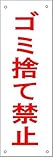 安全・サイン８「ゴミ捨て禁止」看板　タテ型　H300×W100mm