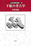 下駄の考古学 (41) (ものが語る歴史シリーズ 41)