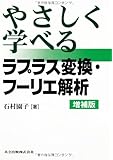 やさしく学べる ラプラス変換・フーリエ解析 増補版