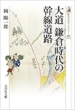大道 鎌倉時代の幹線道路 (歴史文化ライブラリー 481)