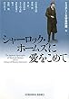 シャーロック・ホームズに愛をこめて (光文社文庫)