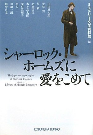 ミステリー文学資料館:シャーロック・ホームズに愛をこめて (光文社文庫)