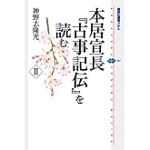 本居宣長『古事記伝』を読む 2 (講談社選書メチエ 497)