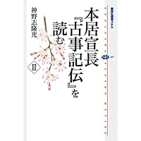 Amazon.co.jp: 新釈古事記伝全7巻 : 阿部國治: 本