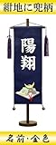 【初節句】【命名軸】村上鯉幟 名前旗　ちりめん（特中）【兜】紺　名前：金色