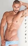 セクシイナ ゲイ ノ オトコ