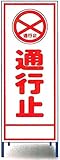工事用看板　通行止め