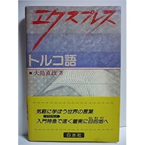 エクスプレス トルコ語 (<テキスト>) エクスプレス トルコ語 (<テキスト>)