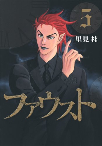 『ファウスト』5巻