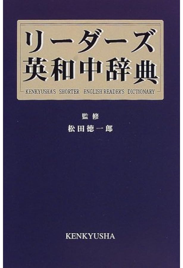 リーダーズ英和辞典 | 松田 徳一郎, 松田 徳一郎, 東 信行, 豊田 昌倫