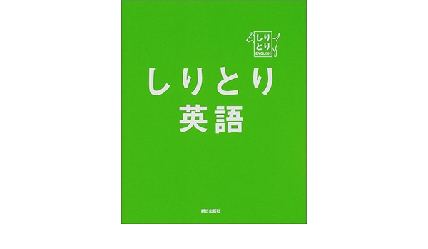しりとり英語 ディビッド A セイン 本 通販 Amazon