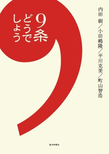 ９条どうでしょう / 内田 樹,平川 克美,町山 智浩,小田嶋 隆