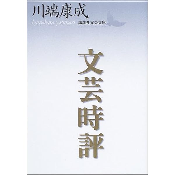 文芸時評 講談社文芸文庫 川端 康成 本 通販 Amazon