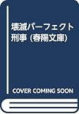 壊滅パーフェクト刑事 (春陽文庫 C 41-26)