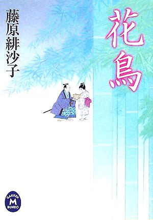 花鳥 (学研M文庫)