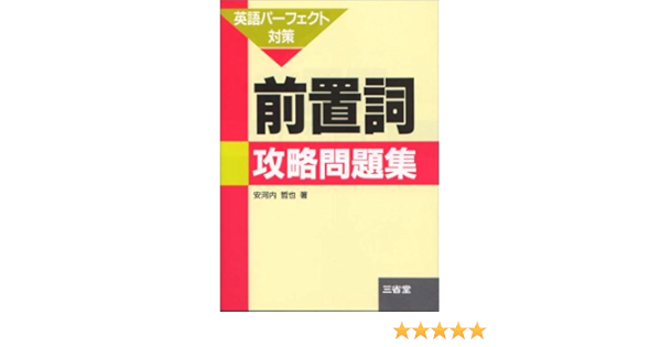 英語パーフェクト対策 前置詞攻略問題集 哲也 安河内 本 通販 Amazon