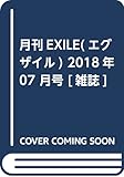 月刊EXILE (エグザイル)2018年 07 月号 [雑誌]