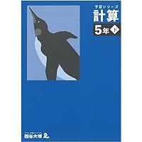 予習シリーズ5年上下〜6年上 塾サポ 下剋上受験 / 予習シリーズ 算数 5年下