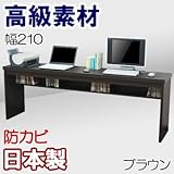家具工場直販 高級素材(デルナチュレ化粧合板仕様) ワーキングデスク (ブラウン木目/幅210奥行44.5高さ72)家具ファクトリー 日本製