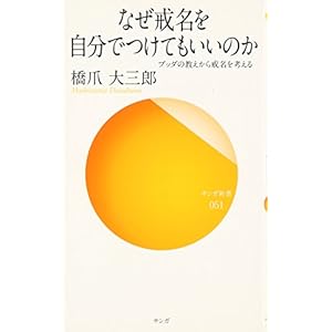 なぜ戒名を自分でつけてもいいのか (サンガ新書) なぜ戒名を自分でつけてもいいのか (サンガ新書)