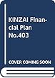 KINZAI Financial Plan No.403(2018年.9月 特集:いま、なぜ“ESG”と“SDGs”なのか