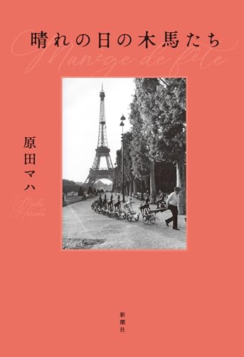 原田マハ:晴れの日の木馬たち
