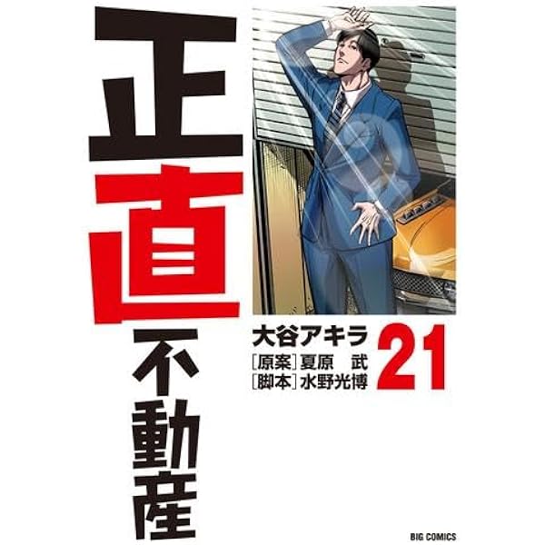 正直不動産 1〜20巻　セット 正直不動産 1-20巻 セット 全巻カバー付き - メルカリ