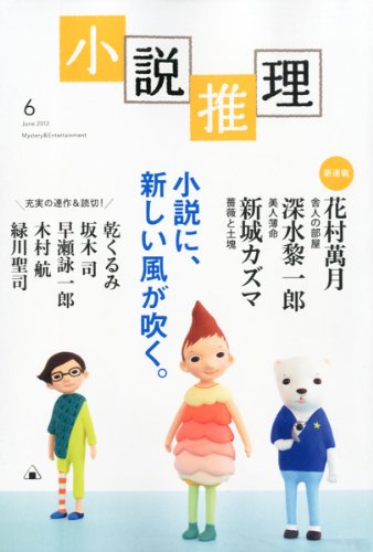 小説推理 2012年 06月号