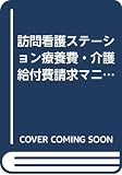 訪問看護ステーション療養費・介護給付費請求マニュアル 改訂新: 看護料の請求の仕方