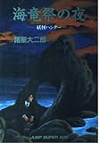 海竜祭の夜 妖怪ハンター (ジャンプスーパーコミックス)