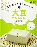 1大豆がへんしん!