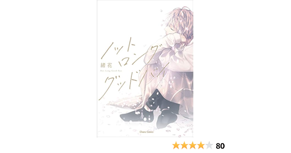 ノット ロンググッドバイ ｃｈａｒａ コミックス 緒花 本 通販 Amazon