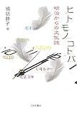 ヒト・モノ・コトバ: 明治からの文化誌