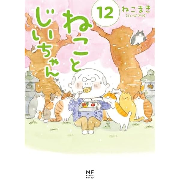 ねことじいちゃん コミック 1-10巻セット (KADOKAWA) |本 | 通販 | Amazon