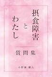 摂食障害とわたし　質問集