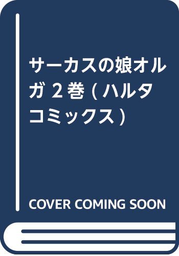 サーカスの娘オルガ 2巻 (ハルタコミックス)