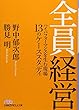 全員経営 ハイパフォーマンスを生む現場 13のケーススタディ (日経ビジネス人文庫)