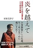 炎を越えて 新宿西口バス放火事件後三十四年の軌跡