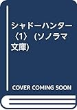 シャドーハンター 1 (ソノラマ文庫 え 1-4)