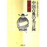 中国古典の名言録: 人間を読み人生を読む (新潮文庫 も 12-3)