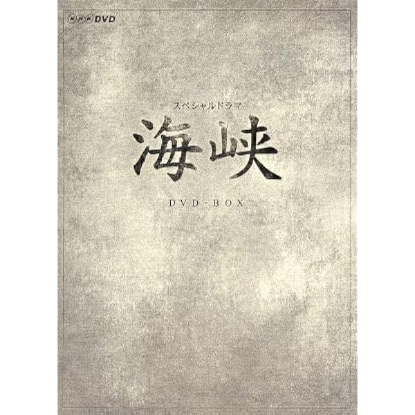 Amazon.co.jp: 海峡 DVD-BOX : 長谷川京子, 上川隆也, 豊原功補, 津川